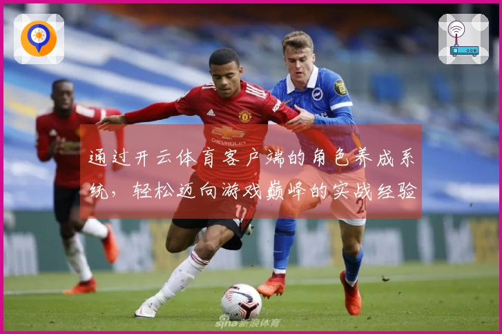 通过开云体育客户端的角色养成系统，轻松迈向游戏巅峰的实战经验分享
