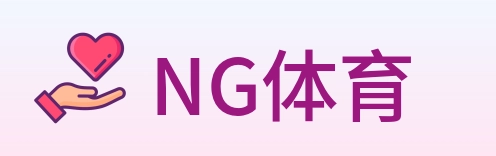 NG体育 logo